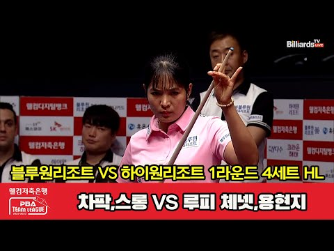 4세트 HL 블루원리조트(차팍,스롱) vs 하이원리조트(루피 체넷,용현지)[웰컴저축은행 PBA 팀리그 2023-2024] 1라운드