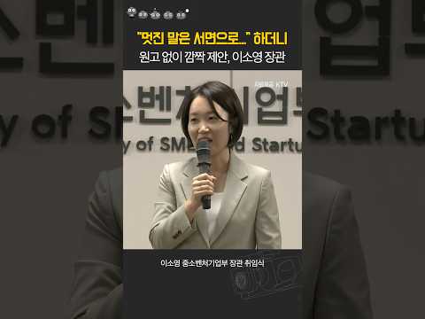대본 없는 취임식. 소신 밝히며 깜짝 제안 이소영 장관 #중소벤쳐기업부