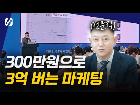 300만원 마케팅 교육 듣고 3억씩 법니다