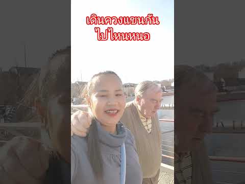 #sohrts #เมียฝรั่งชนบท #ยายต๊ะ #ชีวิตพอเพียง #รักต่างวัย