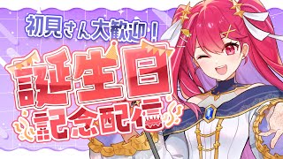 【 #誕生日配信 】生まれてきたぜ僕が！お祝い頼むぞ！【#緋羽メイ】 #初見歓迎