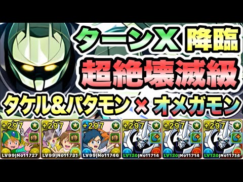 【パズドラ】ターンX降臨！黄金の秋！超絶壊滅級！高石タケル＆ホーリーエンジェモン×オメガモン！