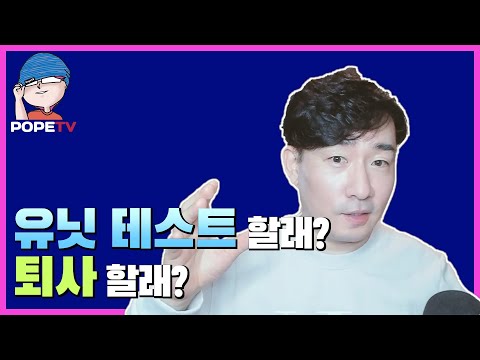 유닛테스트 찬양했다가 짤린 주니어 프로그래머 이야기