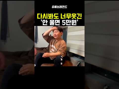 다시봐고 너무 웃픈 안 울면 5만원 근황 이 궁금 #웃긴영상