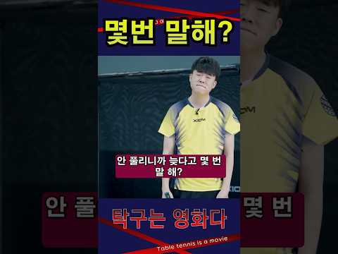 '몇번 말해야(feat 극한직업)' <strong>여자4부</strong> 레슨 #탁구는영화다 #강진승코치 #탁구레슨 #나주혁신롱핌숏핌탁구장수석코치 #고채연