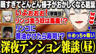 深夜テンション(昼)でどんどん様子がおかしくなる睡眠不足葛葉【にじさんじ/切り抜き/葛葉/k4sen/鷹宮リオン/らいじん/歌衣メイカ/昏昏