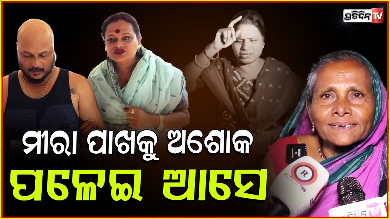 ମୀରା ପାଖକୁ ଅଶୋକ ପଳେଇ ଆସେ, ତୁ ଦୁଇଜଣଙ୍କୁ ଖୁସିରେ ରଖିବୁ ! Meera parida mother supports Son, Bbsr.