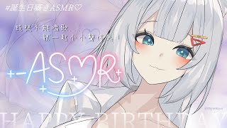 【誕生日ASMR】今天生日🎊用氣音一起好好休息吧🌙今夜は囁きのみ💤一緒に心を休める配信！【浠Mizuki ASMR】#初見歓迎 #黑3Dio