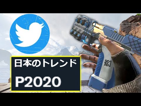 TwitterでP2020がトレンド入りって…強すぎって意味だよな？ | Apex Legends