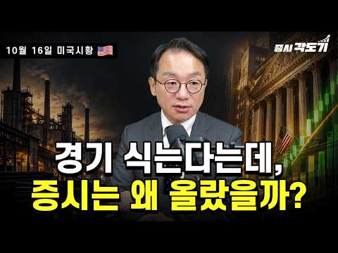 [10월 16일 금요일 <strong>미국시황</strong>] 경기 하강의 두려움, 시장을 살리다!