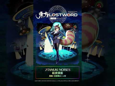 新規書き下ろし楽曲「TANUKI NOISES」 #東方LostWord #東方LW #東ロワ #二ッ岩マミゾウ