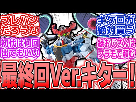 ホビーの動画サムネイル - 【ガンプラ】最終戦ジークアクスがHG化！“向こう側”のガンダムもMETAL ROBOT魂で登場！