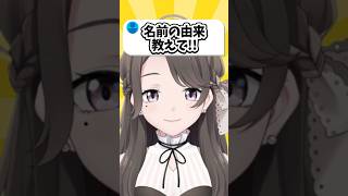 Q.名前の由来教えて！ #vtuber #新人vtuber #shorts #質問