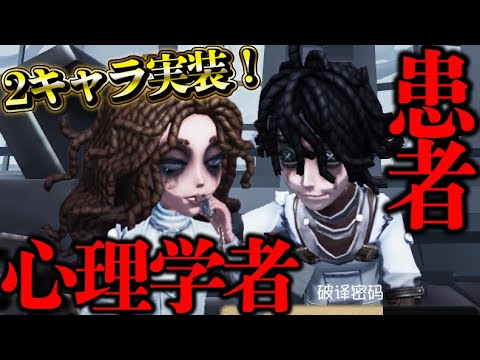 【第五人格】新サバイバー“心理学者&患者”が新感覚すぎてヤバイｗｗｗｗ【唯】【identityV】