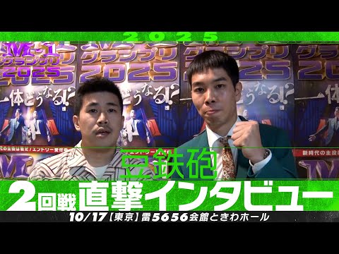 【M-1グランプリ2025】豆鉄砲【2回戦直撃インタビュー】