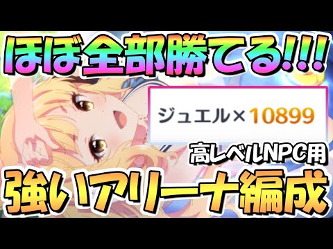 【プリコネR】ほぼ全部勝てる！アリーナの高レベルＮＰＣに実際に勝てた強い編成を色々紹介！シャッフル後１位登頂用に【バトアリ】【バリーナ】