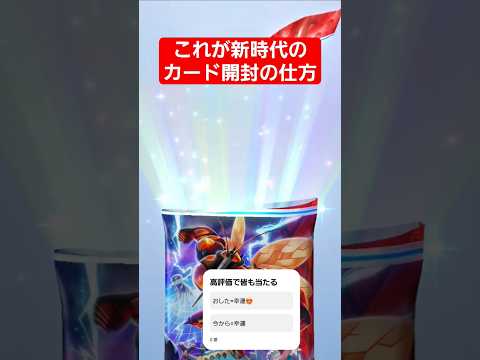 ホビーの動画サムネイル - 開封の仕方で変わるよね　　　　　　　　　　　#ポケポケ #ポケモン #shorts