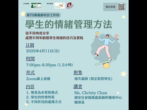 20250411 第70期義師有計工作坊 —「學生的情緒管理方法」