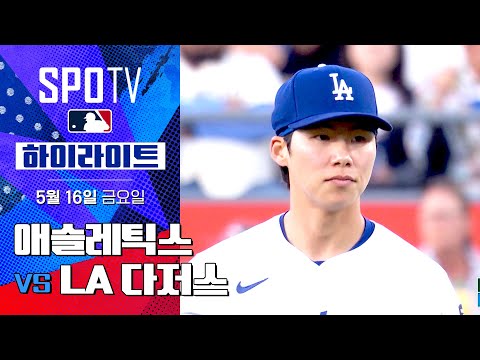 [MLB] 애슬레틱스 vs LA 다저스 | 5분 하이라이트  (05.16)