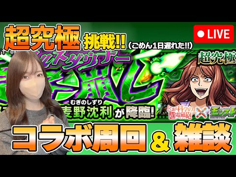 【モンスト】麦野沈利超究極！コラボ周回＆雑談LIVE！【ろあ】