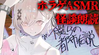 【ホラゲASMR】夏なので怖い話をしましょうか。僕らの都市伝説【戸鎖くくり/個人勢Vtuber】