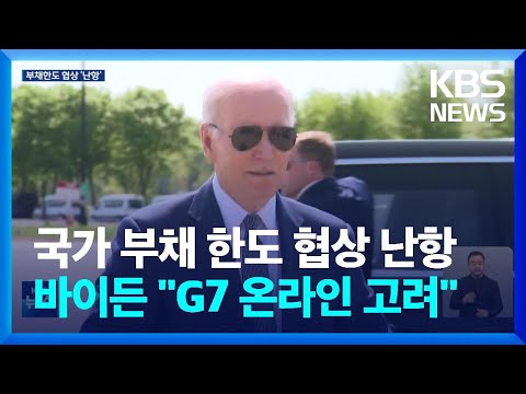 부채한도 갈등 속 바이든 “G7 온라인 고려”…회동 연기 / KBS  2023.05.12.