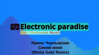 Ирина Чернышова - Синий иней (Misha Gold Remix)