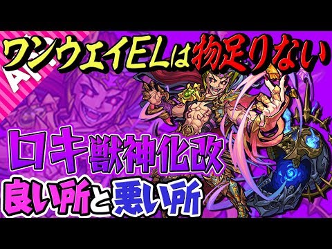 【モンスト】いきなり超砲撃はお得でトリプルアンチアビも◎ 友情は意見が分かれます【ロキ獣神化改の良い所と悪い所】