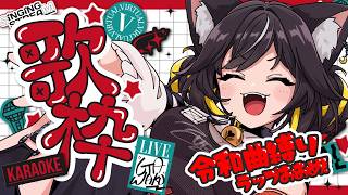 【#歌枠】ラップ多めの令和曲縛り🎧どーぱみん出まくり💥【#ちゆるの縁側 /KARAOKE/Vsinger】