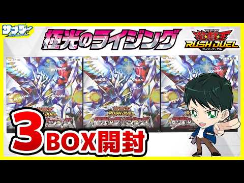 【#遊戯王】ミソ編!史上最強の当たり!!「極光のライジング」3BOX【#ラッシュデュエル】【#開封】