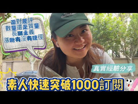 【YouTube漲粉】6個月，新手怎麼快速達到1000訂閱！擺正心態很重要‼️沒有副業是隨便做做就能成功的