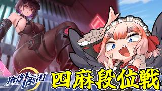 【#麻雀一番街】攻めすぎた着せ替え衣装がまたまたやってきた！　一番街で四麻段位戦じゃ～！！【千羽黒乃】