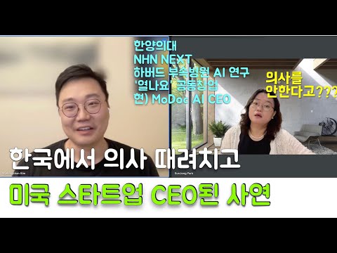 [그분 인터뷰] 한양 의대 인턴까지 하고 프로그래밍을 배워 현재 보스턴에서 MoDoc AI 스타트업 CEO이신 김명찬님을 만나봤습니다. (1)