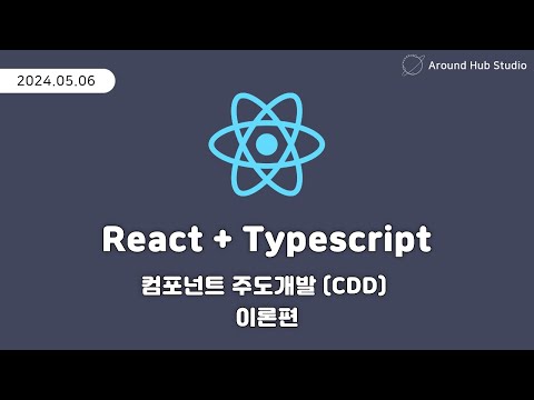 컴포넌트 주도 개발 (CDD) 이론편 [ 리액트 (React + Typescript) ]