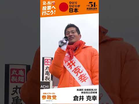 【島根2区】「日本が乗っ取られる、今立ち上がる時だ!」倉井克幸候補が叫ぶ、覚悟の最終盤・街頭演説【2026衆院選】