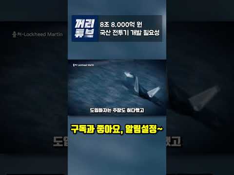 8조 8,000억 원 국산 전투기 개발 필요성