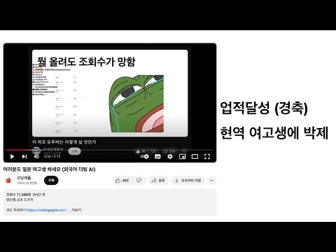 업적달성) 현직 여고생에게 영상 박제