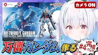 【ガンプラ／ライブ配信】HG万博ガンダムと元気に「おはよう」「いってらっしゃい」朝活雑談 配信！【雪兎ちゃう／Vtuber／カメラ枠📷／配信