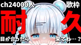 【耐久配信】ch24000名様耐久歌枠！そこの貴方…目が合いましたね…？遊びに…来てくれますか…？？？【#vtuber /#初見さん大歓迎】