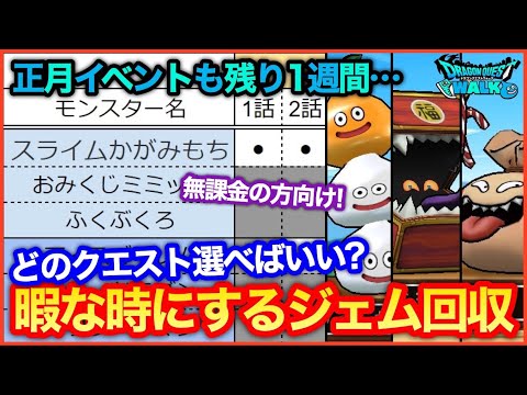 #120【ドラクエウォーク】正月イベントも残り一週間…忘れがちなジェム回収について【攻略解説】