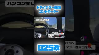 vtuberコントローラー。g25改