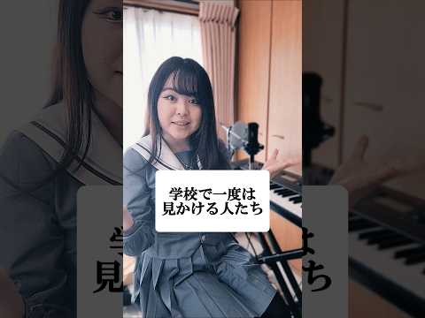 【替え歌】学校で一度は見かける人たち #学校 #あるある #irisout
