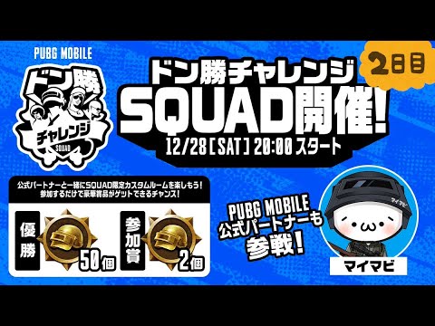 【公式ルーム】PUBG MOBILE ドン勝チャレンジSQUAD開催！DAY２【公式パートナー】