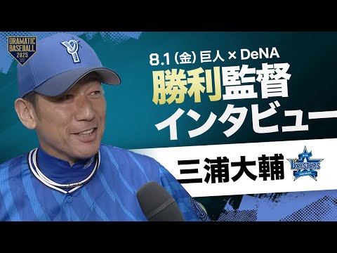 DeNA 三浦監督インタビュー【巨人×DeNA】