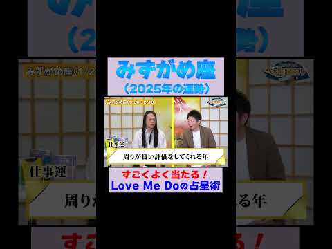 【水瓶座の2025年運勢】高的中率占い師LoveMeDoが占う※切り抜き『島田秀平のお開運巡り』 #水瓶座 #島田秀平のお開運巡り #運勢 #shorts