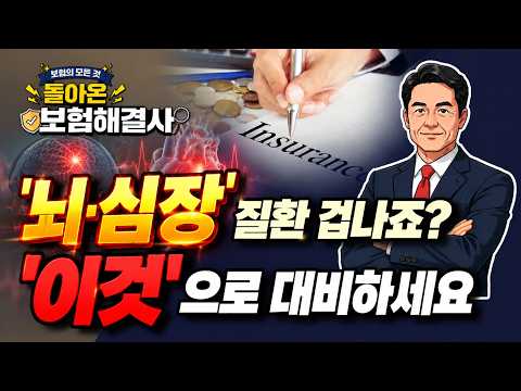 [돌보사] '뇌·심장' <strong>질환</strong> 겁나죠? .... '이것' 으로 대비하세요 [정완진TV]