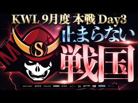 【荒野行動】KWL 本戦 9月度 DAY3 【戦国の勢いが止まらない！？】実況：Bocky 解説：ぬーぶ