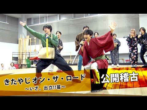 「元気になって帰ってもらえる疾走音楽劇に」中川⼤輔×牧島輝が稽古場で熱演を披露『きたやじ オン・ザ・ロード〜いざ、出⽴!!篇〜』稽古場公開レポート