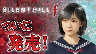 【ホラー】ついにリリース！日本が舞台のサイレントヒル新作を先行配信！ネタバレあり 生配信【SILENT HILL f】