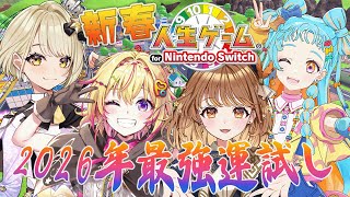【人生ゲーム】新春最強運試しSP w/鈴鳴すばる・暁月クララ・和央パリン【家入ポポ / ななしいんく】